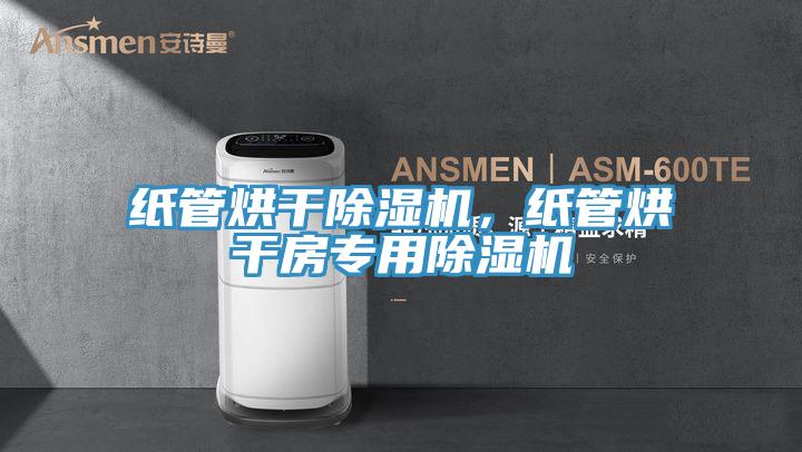 紙管烘幹小黄片软件免费下载，紙管烘幹房專用小黄片软件免费下载