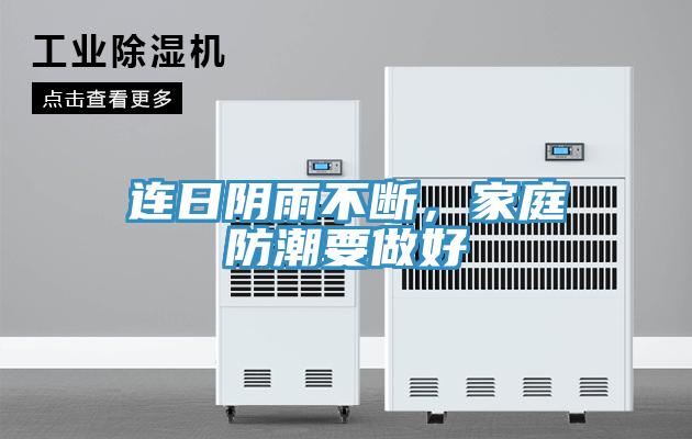 連日陰雨不斷，家庭防潮要做好