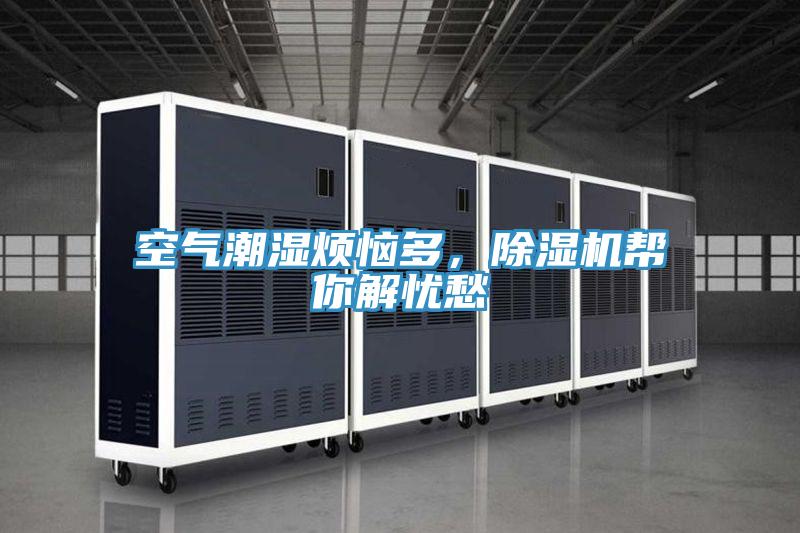 空氣潮濕煩惱多，小黄片软件免费下载幫你解憂愁