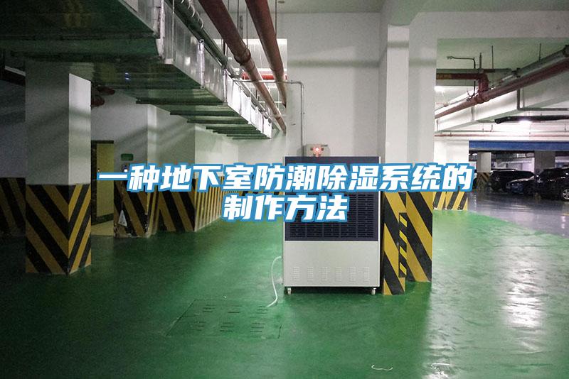 一種地下室防潮除濕係統的製作方法