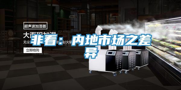 非看：內地市場之差異