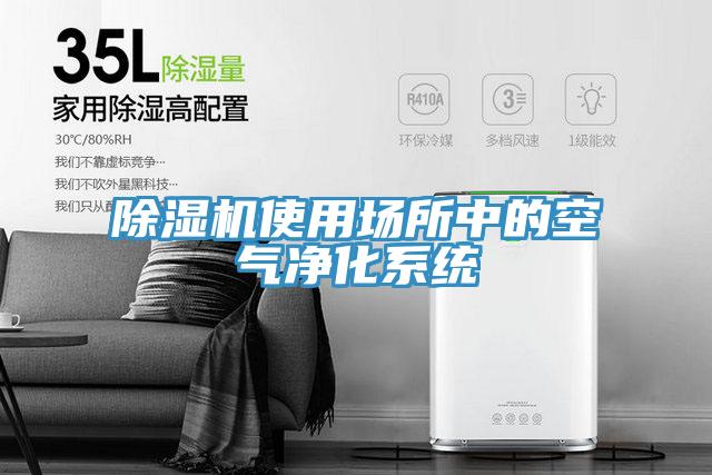 小黄片软件免费下载使用場所中的空氣淨化係統