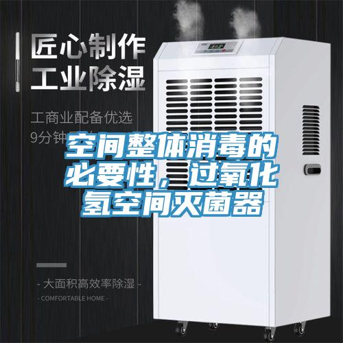 空間整體消毒的必要性，過氧化氫空間滅菌器