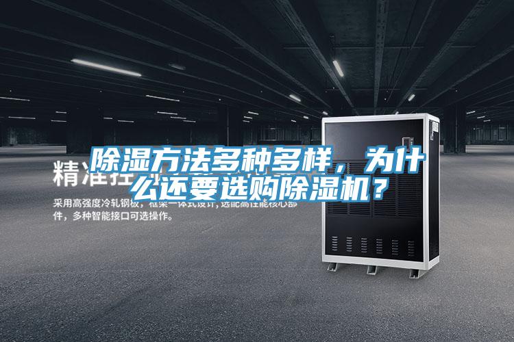 除濕方法多種多樣，為什麽還要選購小黄片软件免费下载？