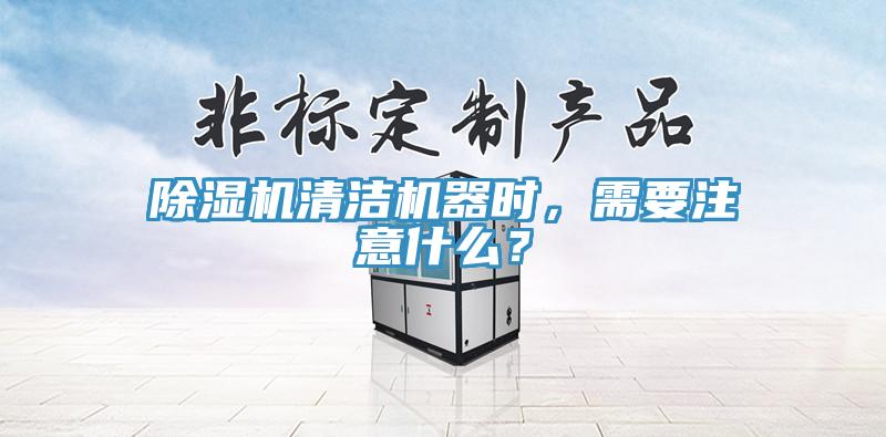 小黄片软件免费下载清潔機器時，需要注意什麽？