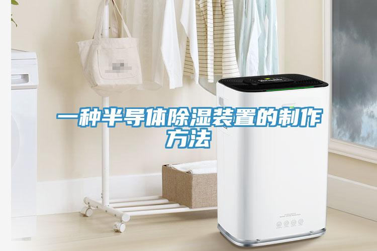 一種半導體除濕裝置的製作方法