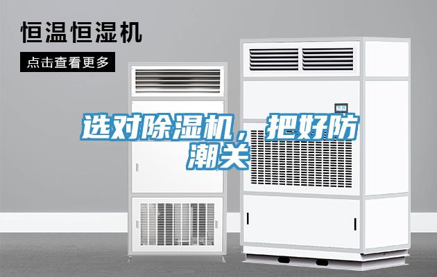 選對小黄片软件免费下载，把好防潮關