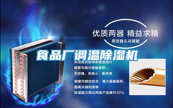 食品廠調溫小黄片软件免费下载