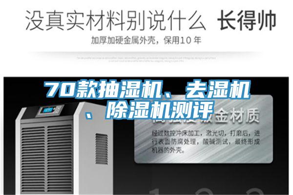70款抽濕機、去濕機、小黄片软件免费下载測評