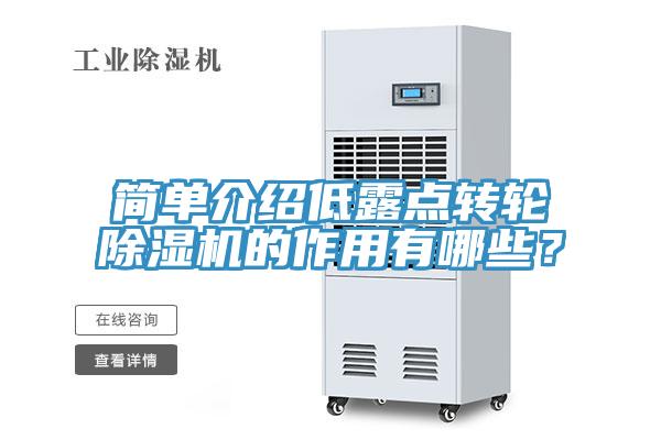 簡單介紹低露點轉輪小黄片软件免费下载的作用有哪些？