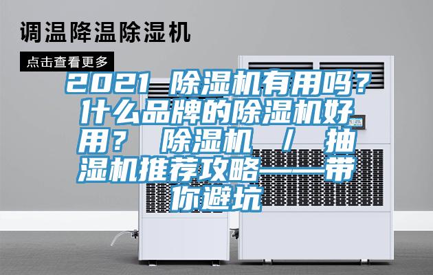 2021 小黄片软件免费下载有用嗎？什麽品牌的小黄片软件免费下载好用？ 小黄片软件免费下载 ／ 抽濕機推薦攻略——帶你避坑