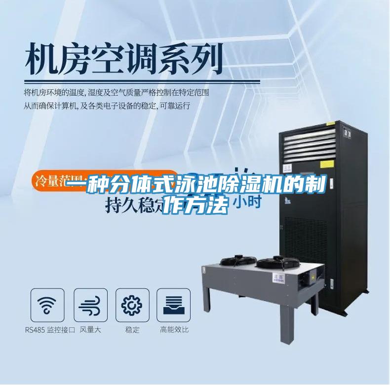 一種分體式泳池小黄片软件免费下载的製作方法