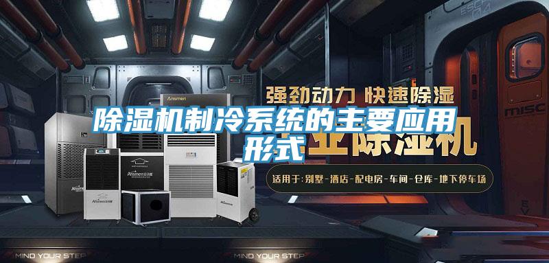 小黄片软件免费下载製冷係統的主要應用形式