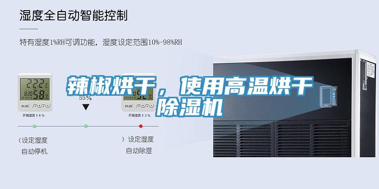 辣椒烘幹，使用高溫烘幹小黄片软件免费下载