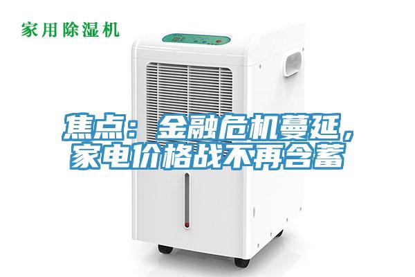 焦點：金融危機蔓延，家電價格戰不再含蓄