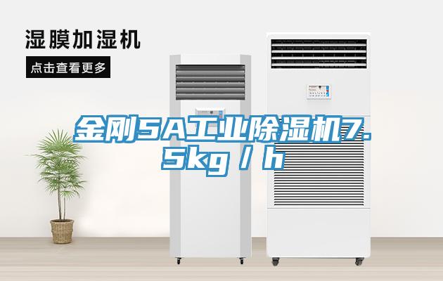 金剛5A工業小黄片软件免费下载7.5kg／h