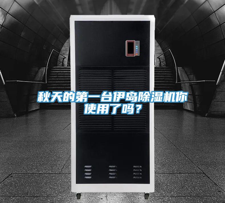 秋天的第一台伊島小黄片软件免费下载你使用了嗎？