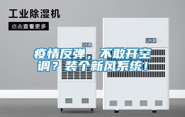 疫情反彈，不敢開空調？裝個新風係統！
