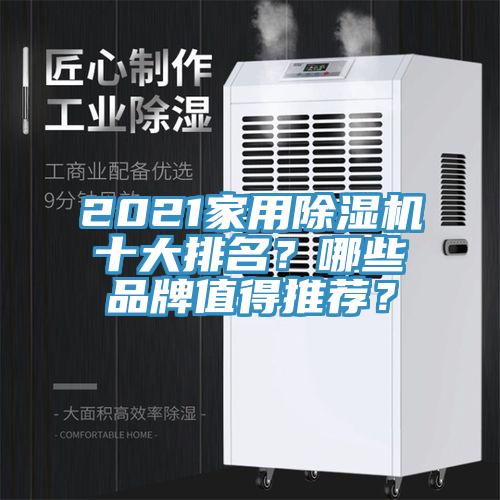 2021家用小黄片软件免费下载十大排名？哪些品牌值得推薦？