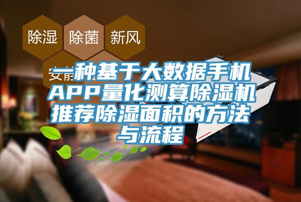 一種基於大數據手機APP量化測算小黄片软件免费下载推薦除濕麵積的方法與流程