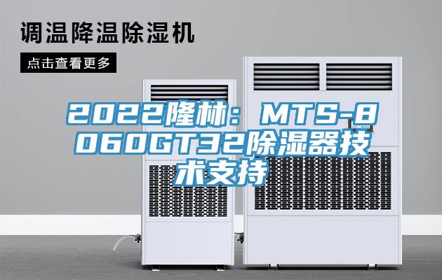 2022隆林：MTS-8060GT32除濕器技術支持