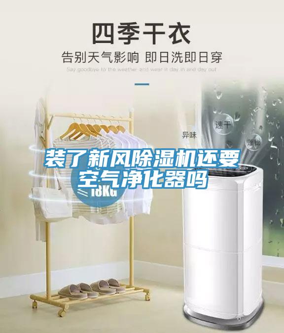 裝了新風小黄片软件免费下载還要空氣淨化器嗎