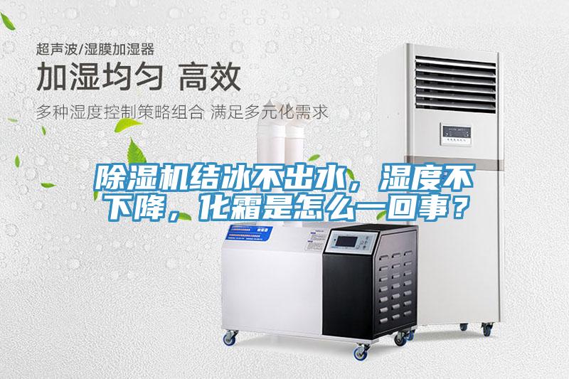 小黄片软件免费下载結冰不出水，濕度不下降，化霜是怎麽一回事？