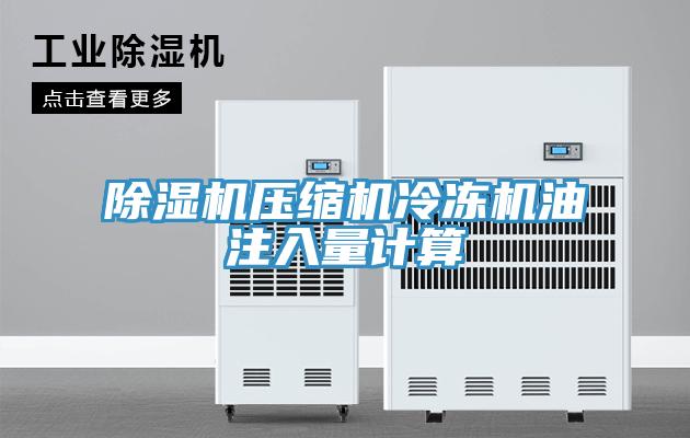 小黄片软件免费下载壓縮機冷凍機油注入量計算