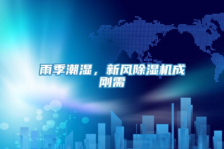 雨季潮濕，新風小黄片软件免费下载成剛需