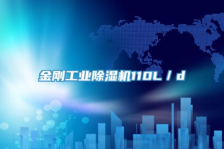 金剛工業小黄片软件免费下载110L／d