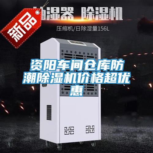 資陽車間倉庫防潮小黄片软件免费下载價格超優惠