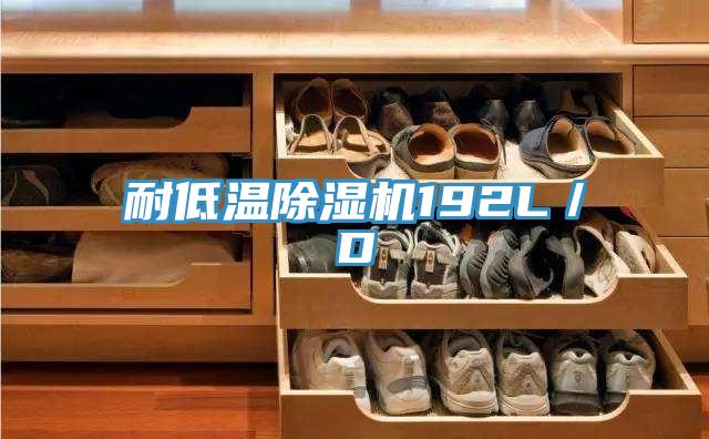耐低溫小黄片软件免费下载192L／D