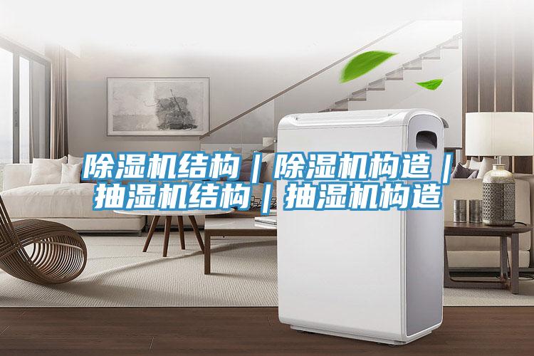 小黄片软件免费下载結構｜小黄片软件免费下载構造｜抽濕機結構｜抽濕機構造