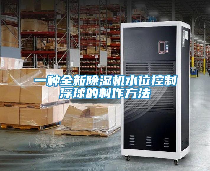 一種全新小黄片软件免费下载水位控製浮球的製作方法