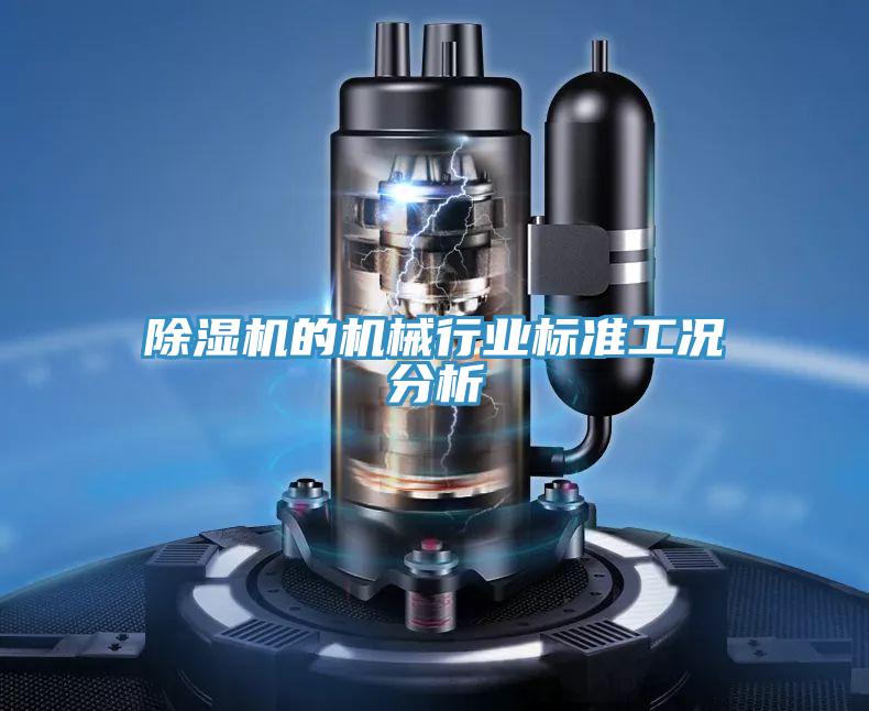 小黄片软件免费下载的機械行業標準工況分析