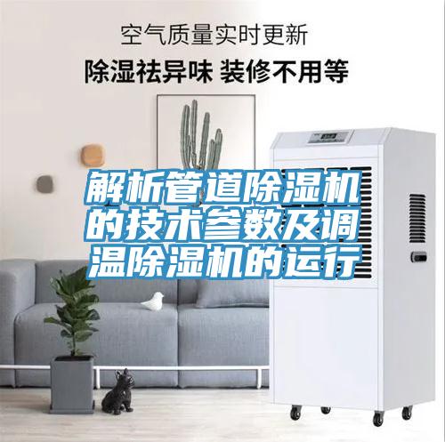 解析管道小黄片软件免费下载的技術參數及調溫小黄片软件免费下载的運行