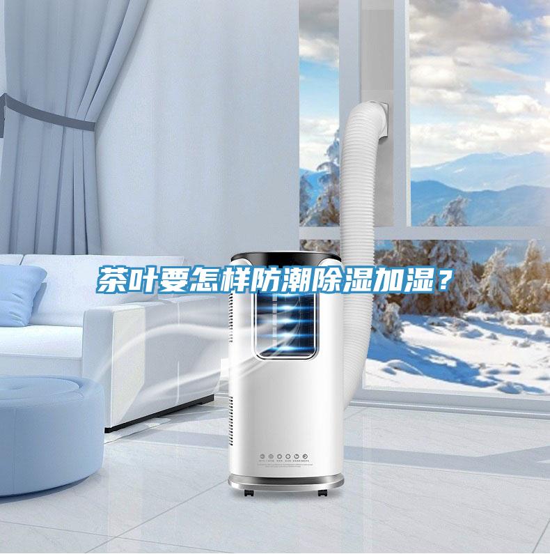 茶葉要怎樣防潮除濕加濕？