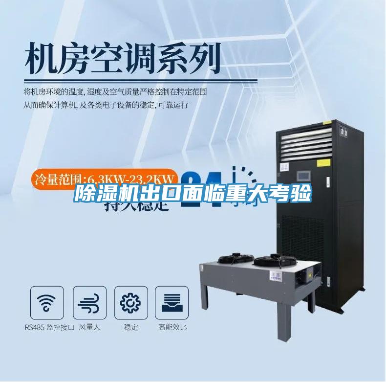 小黄片软件免费下载出口麵臨重大考驗