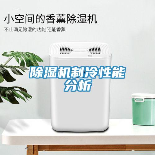小黄片软件免费下载製冷性能分析