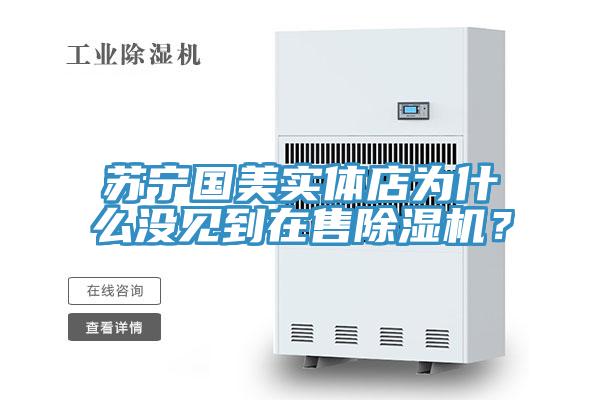 蘇寧國美實體店為什麽沒見到在售小黄片软件免费下载？