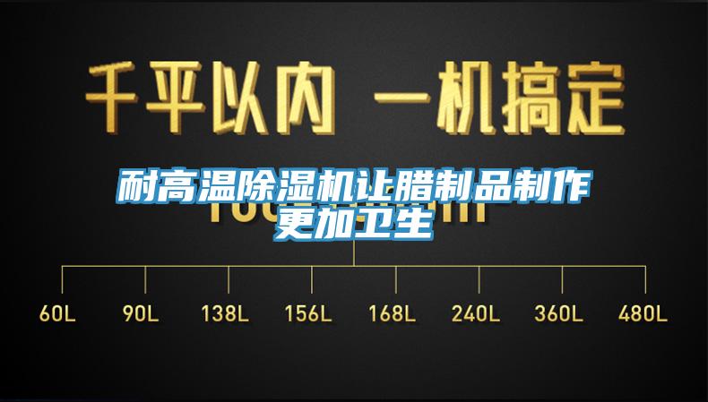 耐高溫小黄片软件免费下载讓臘製品製作更加衛生