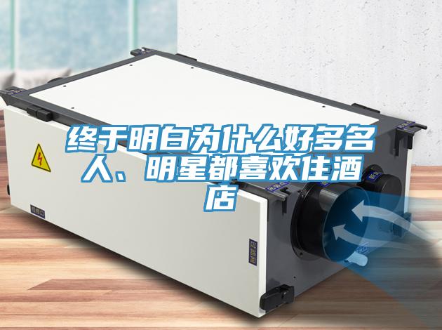 終於明白為什麽好多名人、明星都喜歡住酒店