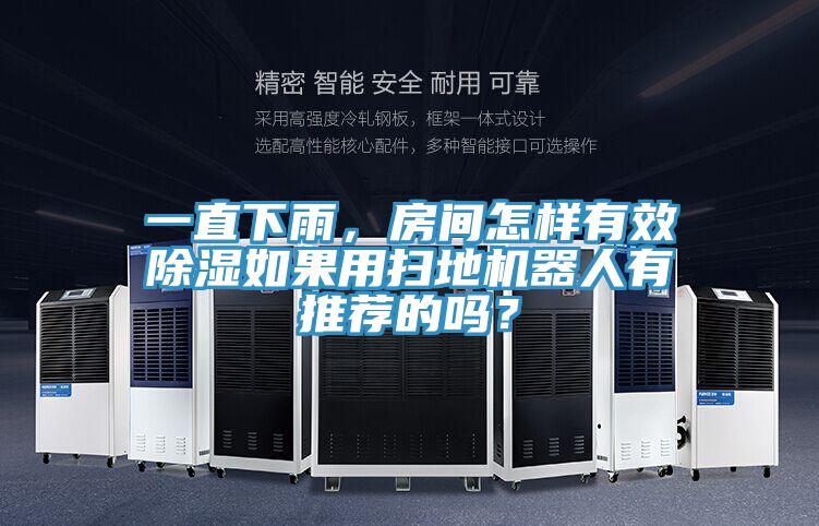 一直下雨，房間怎樣有效除濕如果用掃地機器人有推薦的嗎？