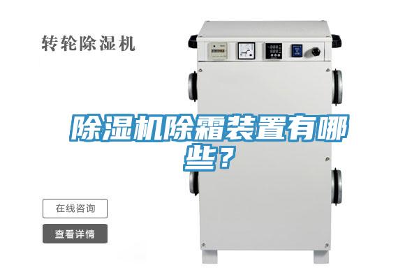 小黄片软件免费下载除霜裝置有哪些？