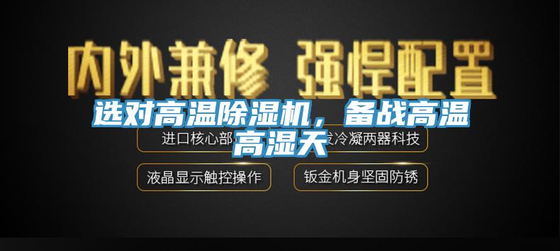 選對高溫小黄片软件免费下载，備戰高溫高濕天