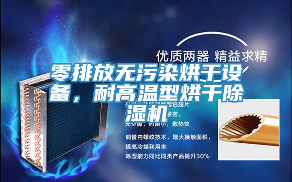 零排放無汙染烘幹設備，耐高溫型烘幹小黄片软件免费下载