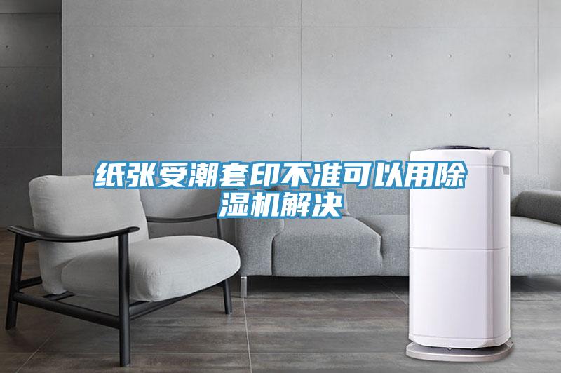 紙張受潮套印不準可以用小黄片软件免费下载解決