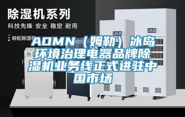 AOMN（姆勒）冰島環境治理電器品牌小黄片软件免费下载業務線正式進駐中國市場