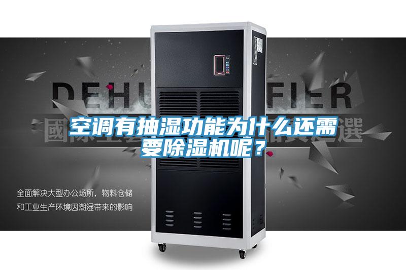 空調有抽濕功能為什麽還需要小黄片软件免费下载呢？