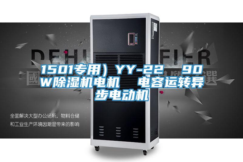 1501專用）YY-22  90W小黄片软件免费下载電機  電容運轉異步電動機